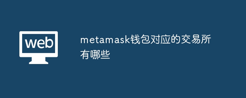 metamask钱包对应的交易所有哪些