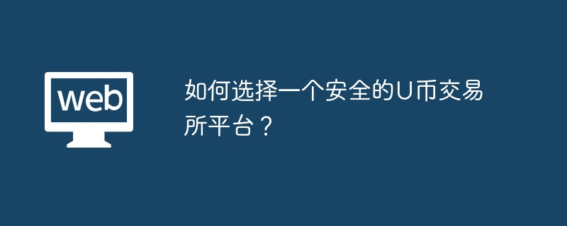 如何选择一个安全的U币交易所平台？