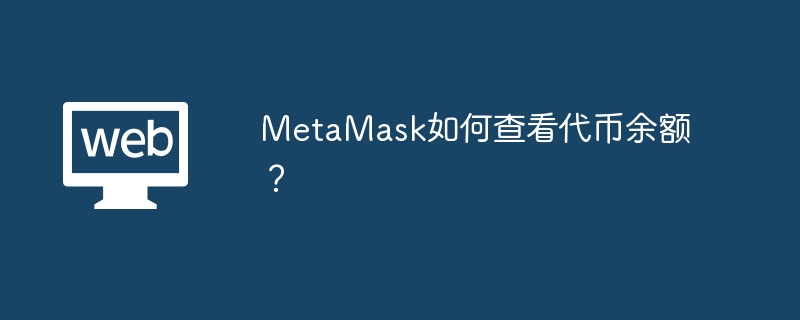 MetaMask如何查看代币余额？