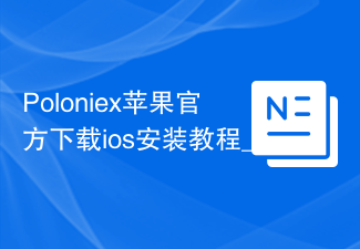 Poloniex苹果官方下载ios安装教程