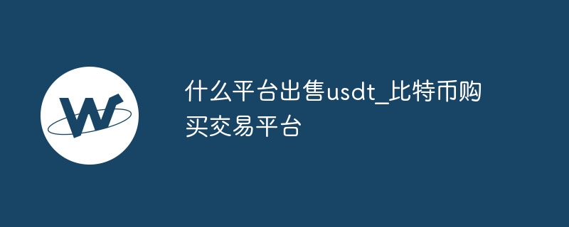 什么平台出售usdt_比特币购买交易平台