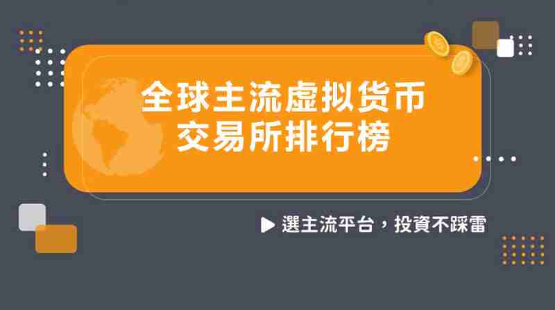 全球主流虚拟货币交易所有哪些？2024年主流加密货币交易所排行榜